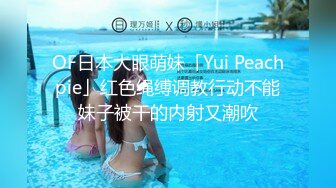 OF日本大眼萌妹「Yui Peachpie」红色绳缚调教行动不能妹子被干的内射又潮吹