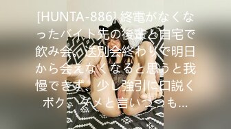 [HUNTA-886] 終電がなくなったバイト先の後輩と自宅で飲み会。送別会終わりで明日から会えなくなると思うと我慢できず、少し強引に口説くボク。ダメと言いつつも…