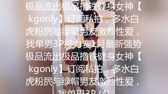 长发眼镜美女8天内被拍了三次 充分展示了肥美鲍鱼 丰腴白臀3V (2)