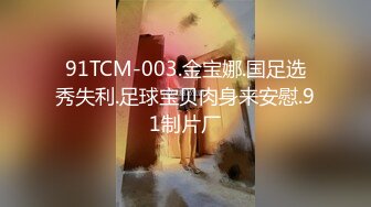 91TCM-003.金宝娜.国足选秀失利.足球宝贝肉身来安慰.91制片厂