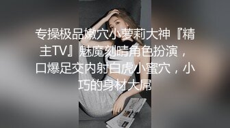 专操极品嫩穴小萝莉大神『精主TV』魅魔刻晴角色扮演，口爆足交内射白虎小蜜穴，小巧的身材大屌