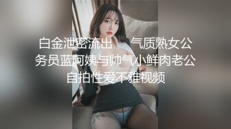 白金泄密流出❤️气质熟女公务员蓝阿姨与帅气小鲜肉老公自拍性爱不雅视频