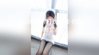 【AI换脸视频】刘亦菲 你的黑丝女友