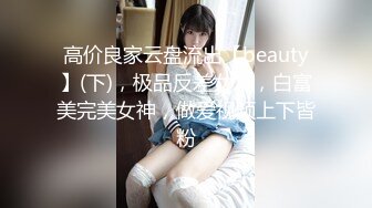 初下海网红美女！学生情趣装制服！白皙皮肤