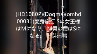 (HD1080P)(Dogma)(omhd00031)変身旅行 Sの女王様はMになり、M男の僕はSになる。 叶芽遥希