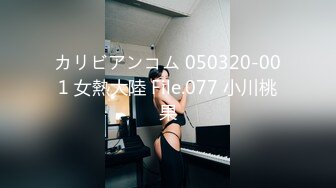 カリビアンコム 050320-001 女熱大陸 File.077 小川桃果