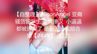 【自整理】AlisonAngel 亚裔骚货留学生 表情撩汉  小逼逼都被操黑了 最新流出视频合集【744V】 (522)