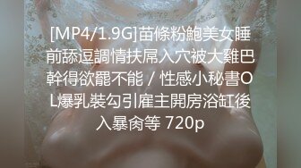 [MP4/1.9G]苗條粉鮑美女睡前舔逗調情扶屌入穴被大雞巴幹得欲罷不能／性感小秘書OL爆乳裝勾引雇主開房浴缸後入暴肏等 720p