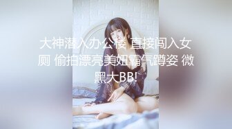 大神潜入办公楼 直接闯入女厕 偷拍漂亮美妞霸气蹲姿 微黑大BB!