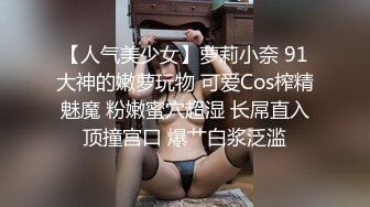 STP26631 气质大眼萌妹子露脸自慰掰穴，再和男友啪啪做爱，后入操逼无套打桩