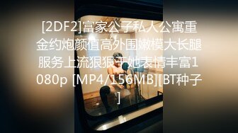 [2DF2]富家公子私人公寓重金约炮颜值高外围嫩模大长腿服务上流狠狠干她表情丰富1080p [MP4/156MB][BT种子]