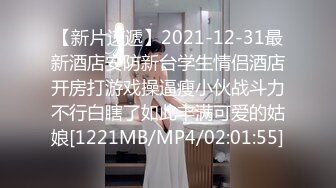 【新片速遞】2021-12-31最新酒店安防新台学生情侣酒店开房打游戏操逼瘦小伙战斗力不行白瞎了如此丰满可爱的姑娘[1221MB/MP4/02:01:55]