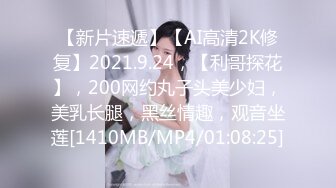 [MP4/786MB]PUA大神约炮专家把97年清纯露脸反差女调教成淫娃，如痴如醉的享受着被玩弄