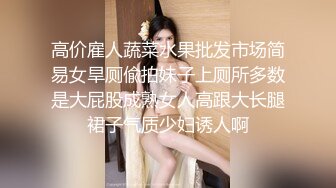 高价雇人蔬菜水果批发市场简易女旱厕偸拍妹子上厕所多数是大屁股成熟女人高跟大长腿裙子气质少妇诱人啊