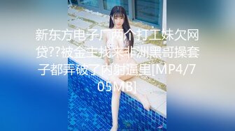 [MP4/ 978M]&nbsp;&nbsp; 国产小妹，休息会儿，淫心又起，小姐姐撩拨鸡巴不停，蜜桃臀，苗条肤白，无套抽插黑森林粉穴