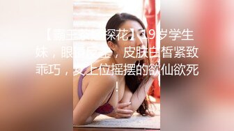 【霸王茶姬探花】19岁学生妹，眼镜反差，皮肤白皙紧致乖巧，女上位摇摆的欲仙欲死！