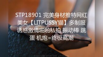 STP18901 完美身材推特网红美女【LITPUSSY猫】多制服诱惑激情啪啪私拍 振动棒 跳蛋 机炮=终极高潮