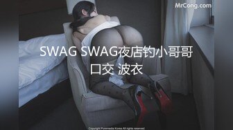 SWAG SWAG夜店钓小哥哥口交 波衣