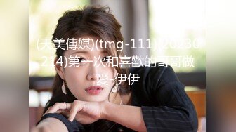 (天美傳媒)(tmg-111)(20230214)第一次和喜歡的哥哥做愛-伊伊