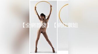 小敏儿 仙女气质楚楚动人美少女 漫展套路蕾姆少女 爆艹抽插蜜穴 水灵眼眸 中出内射精液