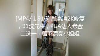 [MP4/ 1.91G] AI高清2K修复，91沈先生，PUA达人老金二选一，留下漂亮小姐姐