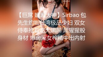 【巨屌 媚黑大神】Sirbao 包先生约啪台湾极品少妇 双女侍奉抢着吃大黑屌 黑猩猩般身材 爆肏淫女榨精中出内射