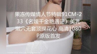 果冻传媒情人节特辑91CM-233《名媛千金艳遇记》美乳嫩穴无套顶操花心 高清1080P原版首发