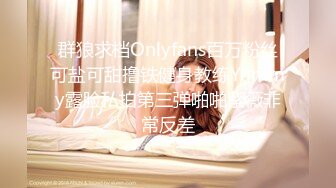 群狼求档Onlyfans百万粉丝可盐可甜撸铁健身教练Yummy露脸私拍第三弹啪啪紫薇非常反差