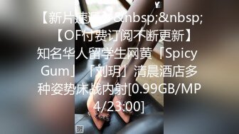 【新片速遞】&nbsp;&nbsp;✨【OF付费订阅不断更新】知名华人留学生网黄「Spicy Gum」「刘玥」清晨酒店多种姿势床战内射[0.99GB/MP4/23:00]