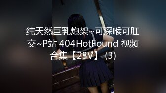 纯天然巨乳炮架~可深喉可肛交~P站 404HotFound 视频合集【28V】 (3)