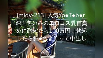 [midv-213] 人気Yo●T●b●r 深田えいみのエロコス乳首責めに耐えたら100万円！勃起したら犯●れまくって中出し