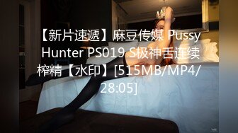 【新片速遞】麻豆传媒 Pussy Hunter PS019 S极神舌连续榨精【水印】[515MB/MP4/28:05]