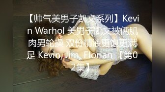 【帅气美男子凯文系列】Kevin Warhol 美男子凯文被俩肌肉男轮操 双份精液更饱更满足 Kevin, Jim, Florian 【第02集】