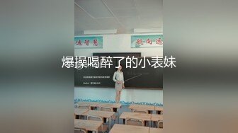 操喷厦门骚货学姐