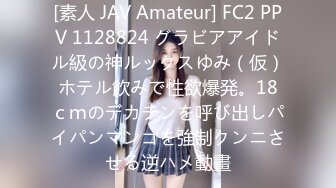 [素人 JAV Amateur] FC2 PPV 1128824 グラビアアイドル級の神ルックスゆみ（仮）ホテル飲みで性欲爆発。18ｃｍのデカチンを呼び出しパイパンマンコを強制クンニさせる逆ハメ動畫