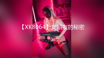 【XK8064】女朋友的秘密