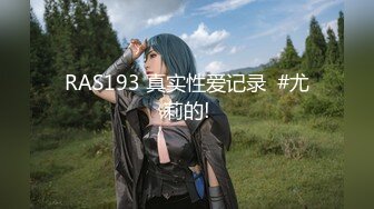 RAS193 真实性爱记录  #尤莉的!