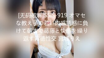 [无码破解]SSIS-919 オマセな教え子の若い肉感誘惑に負けて朝まで葛藤と快感を繰り返す背徳性交 宮城りえ