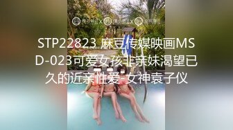 STP22823 麻豆传媒映画MSD-023可爱女孩非亲妹渴望已久的近亲性爱-女神袁子仪