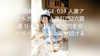 [无码破解]AEGE-038 人妻アナルガチ調教 人妻肛門2穴貫通 ひくひくしたケツ穴をガバガバになるまで弄り続ける 若林ゆりな