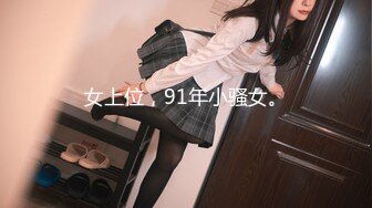 女上位，91年小骚女。