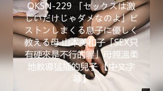 OKSN-229 「セックスは激しいだけじゃダメなのよ」ピストンしまくる息子に優しく教える母 山本美和子「SEX只有硬來是不行的喔」母親溫柔地教導猛插的兒子 【中文字幕】