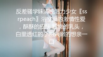 反差骚学妹清纯活力少女〖ssrpeach〗浴室里的激情性爱，酥酥的皮肤 粉嫩的乳头，白里透红的小粉穴嫩的想亲一口