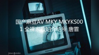 国产麻豆AV MKY MKYKS001 全裸家政妇介绍所 唐霏