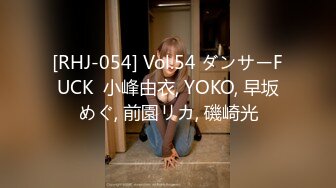 [RHJ-054] Vol.54 ダンサーFUCK  小峰由衣, YOKO, 早坂めぐ, 前園リカ, 磯崎光