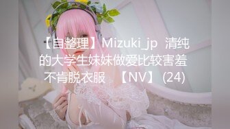 【自整理】Mizuki_jp  清纯的大学生妹妹做爱比较害羞 不肯脱衣服   【NV】 (24)