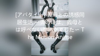 [アパタイト] 義母との誘惑同居生活 〜妻の母は、義母とは呼べない美熟女でした〜 The Motion Anime