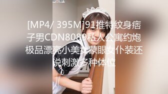 [MP4/ 395M]91推特纹身痞子男CDN8089私人公寓约炮极品漂亮小美女蒙眼女仆装还说刺激多种体位