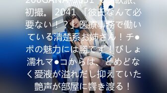 200GANA-3031 マジ軟派、初撮。 2041 「彼氏なんて必要ない！？」医療事務で働いている清楚系お姉さん！チ●ポの魅力には勝てず！びしょ濡れマ●コからは、とめどなく愛液が溢れだし抑えていた艶声が部屋に響き渡る！