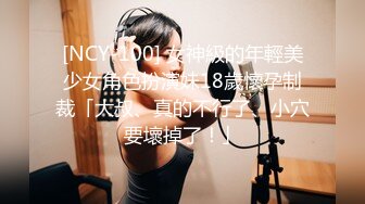 [NCY-100] 女神級的年輕美少女角色扮演妹18歲懷孕制裁「大叔、真的不行了、小穴要壞掉了！」